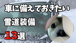 【雪道装備】雪道走行で車載しておきたい必要装備13選 4K