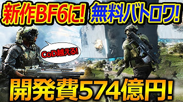 BF最新作の"BF6"に"無料バトロワ"が登場!!『開発費574億円と、CoD越えを目指す!!』【実況者ジャンヌ】