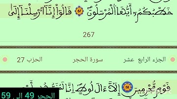 سورة الحجر من الاية  49 إلى الاية  59 من القرآن الكريم