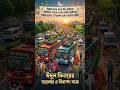 🚌 ঈদ মানেই প্রিয়জনের কাছে ফেরা ❤️ | Emotional Eid Journey 2026