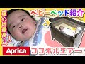 【ベビーベッドレビュー】おすすめベビーベッドご紹介【Aprica】ココネルエアー【通気性抜群・軽くて便利】