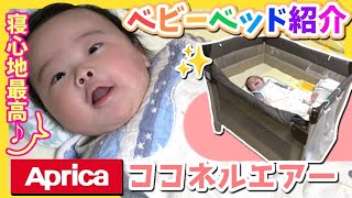 ベビーベッドレビュー】おすすめベビーベッドご紹介【Aprica