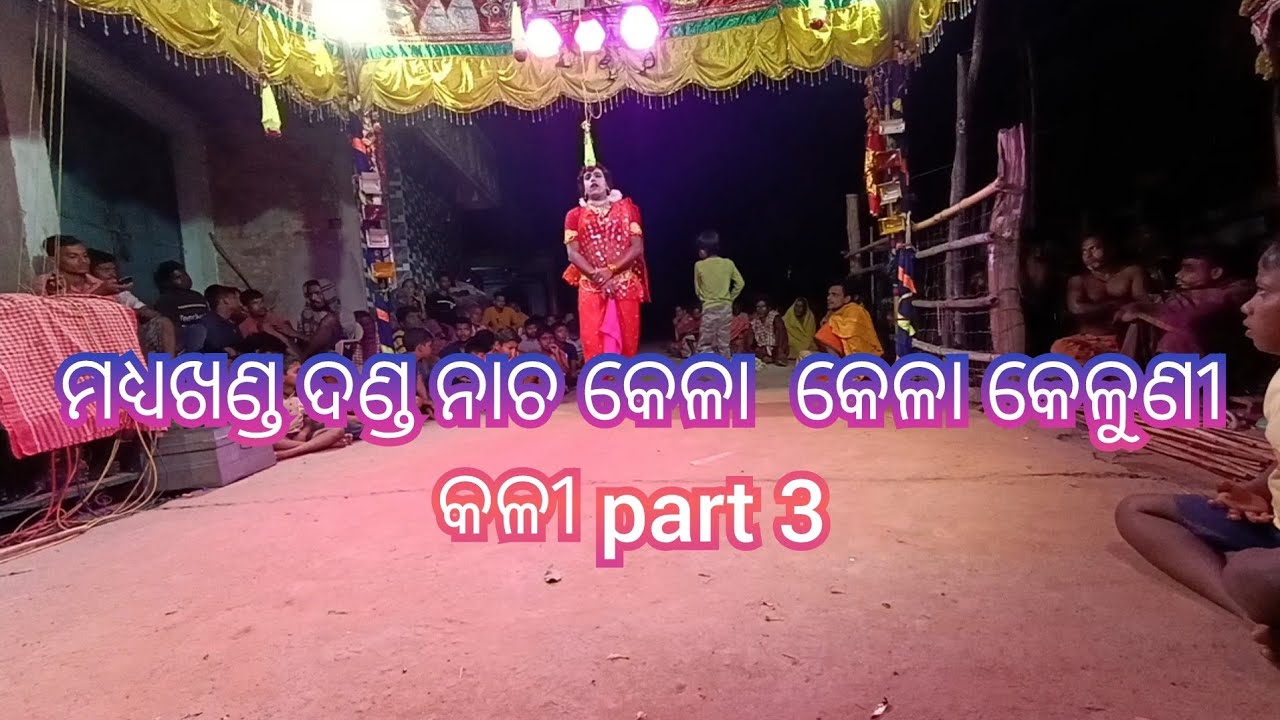 madhyakhanda danda nacha ମଧ୍ୟଖଣ୍ଡ ଦଣ୍ଡ ନାଚ କେଳୁଣୀ part 3