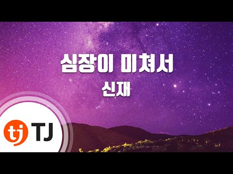 (+) 신재-심장이 미쳐서(무사백동수ost)