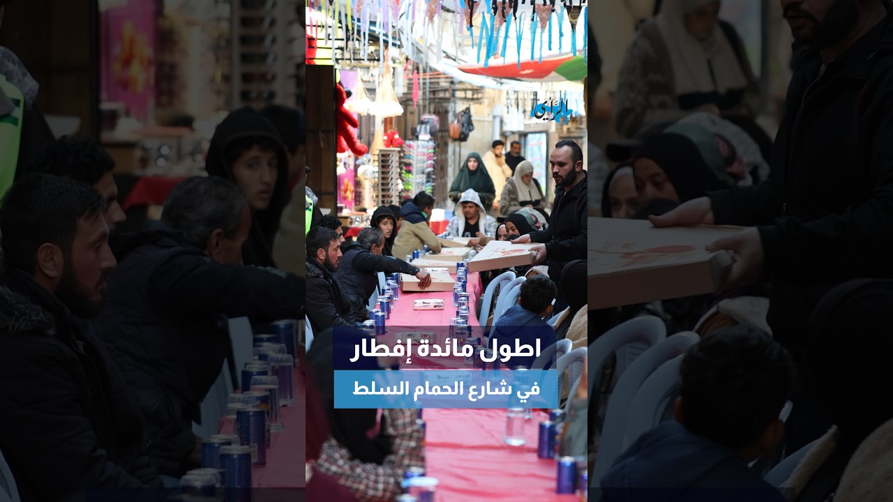 السلط عنوان الكرم… أطول مائدة إفطار تجمع الصائمين في شارع الحمّام