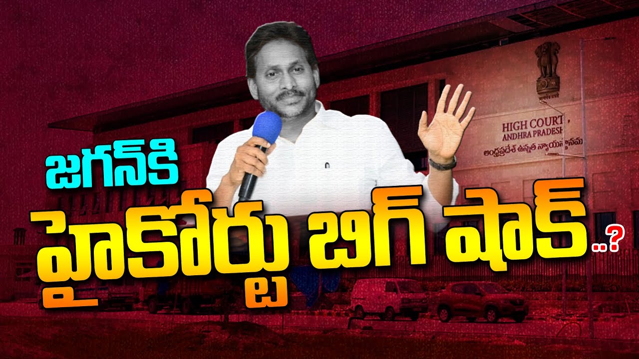 జగన్ కి హై కోర్ట్ బిగ్ షాక్..? | Ap High Court Big Shock To Ys Jagan..? | Yellow Singam