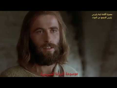 معجزة يسوع يقيم ابنة يايرس رئيس المجمع من الموت موسوعة الديانة المسيحية 