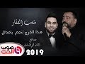 متعب الصقار 2019 هذا الفرح لنجم يامدلل اجمل اغاني الدبكة الشعبية 2019 