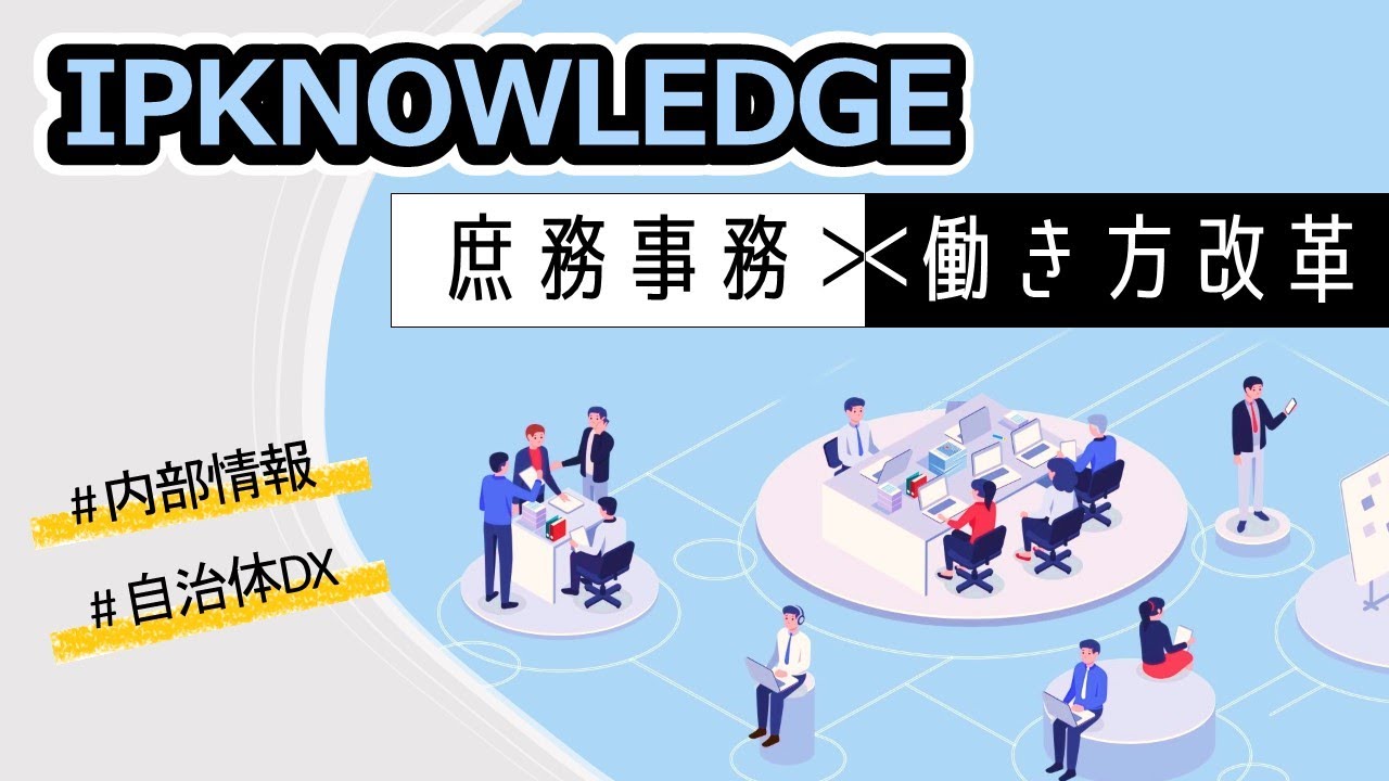 公務員の働き方はどう変わる?庶務事務システム導入のススメ - YouTube