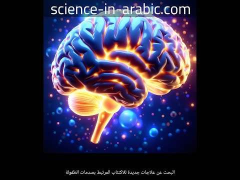 البحث عن علاجات جديدة للاكتئاب المرتبط بصدمات الطفولة