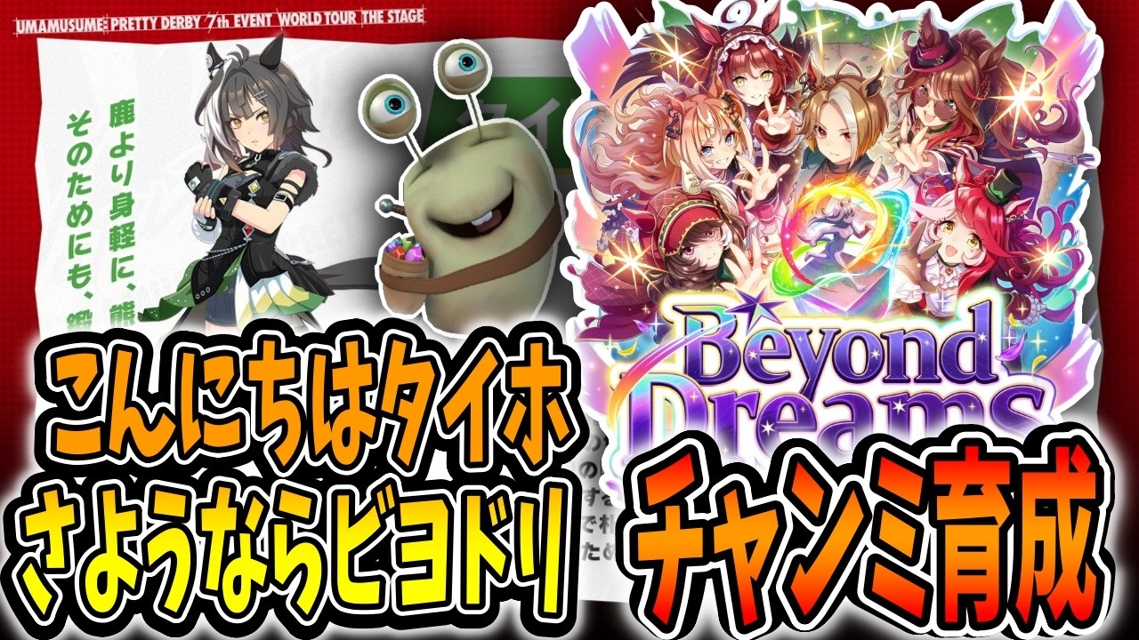 ウマ娘】タイトルホルダーですか、ビヨドリ納めチャンミ育成！【田中