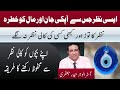 ایسی نظر جس سے آپکی جان مال کو خطرہ |  Nazar Say Bachny ka treka | Bachon ko kali nazar say bachain