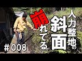 人力整地から一年…自宅裏の斜面の状態は今どうなっている⁈草や根っこは伸びている？崩れてない？
