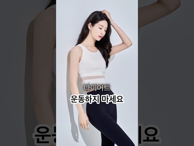살 빼려고 운동부터 하면 안 되는 이유
