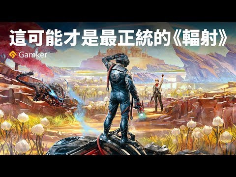 《天外世界》評測：這可能才是最正統的《輻射》【Gamker攻殼·就知道玩遊戲78】