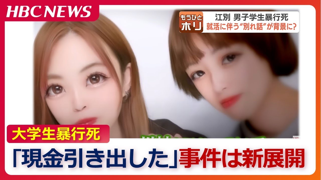 「被害者のカードで現金引き出した」複数の容疑者が供述　江別・男子大学生“集団暴行死”で新展開