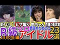 【昭和の想い出】懐かしい昭和の「B級(ソロ)アイドル」23選 1980年デビュー組 甲斐智枝美 浜田朱里 中山圭子 石坂智子など