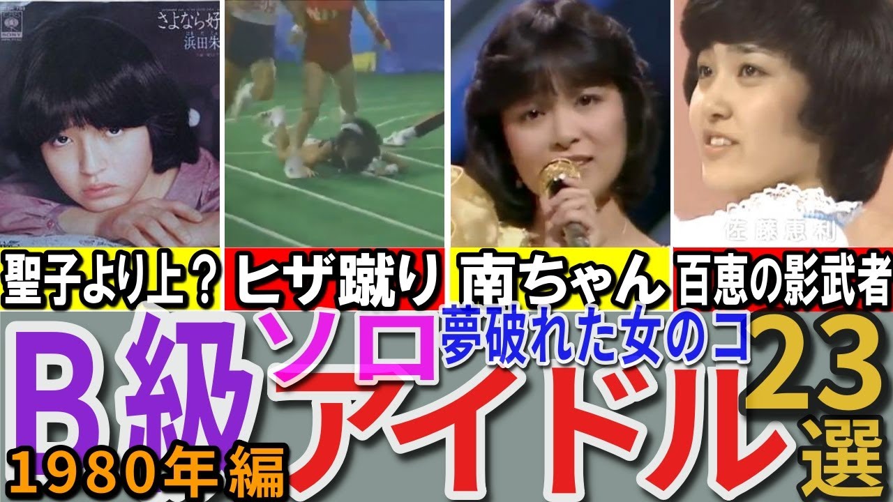 【昭和の想い出】懐かしい昭和の「B級（ソロ）アイドル」23選 1980年デビュー組 甲斐智枝美 浜田朱里 中山圭子 石坂智子など
