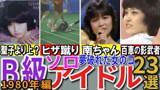 【昭和の想い出】懐かしい昭和の「B級（ソロ）アイドル」23選 1980年デビュー組 甲斐智枝美 浜田朱里 中山圭子 石坂智子など
