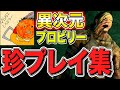 【DBD】 異次元ヒルビリーが乗り込んできた珍プレイ&好プレイ集　【デッドバイデイライト】
