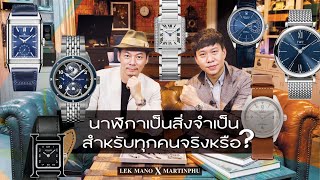 นาฬิกาเป็นสิ่งจำเป็นสำหรับทุกคนจริงหรือ? | Lek Mano