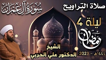 صلاة التراويح ليلة ٤ رمضان ١٤٤٤ھ بإمامة الشيخ علي الحربي ماتيسر من سورة آل عمران