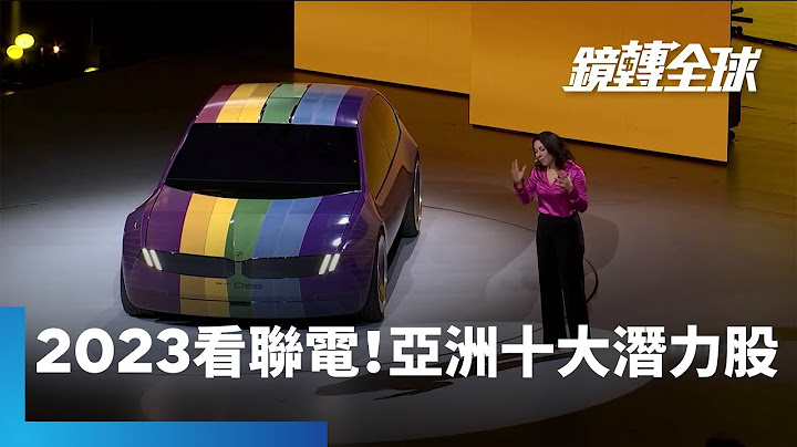 日經亞洲選出2023十大亞洲關注企業　聯電成為台灣唯一上榜的公司　中國小紅書也入列｜鏡轉全球 #鏡新聞 - 天天要聞