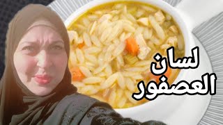 شوربه لسان العصفور بمرقه الدجاج