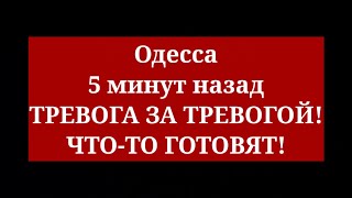 Одесса 5 минут назад. ТРЕВОГА ЗА ТРЕВОГОЙ! ЧТО-ТО ГОТОВЯТ!