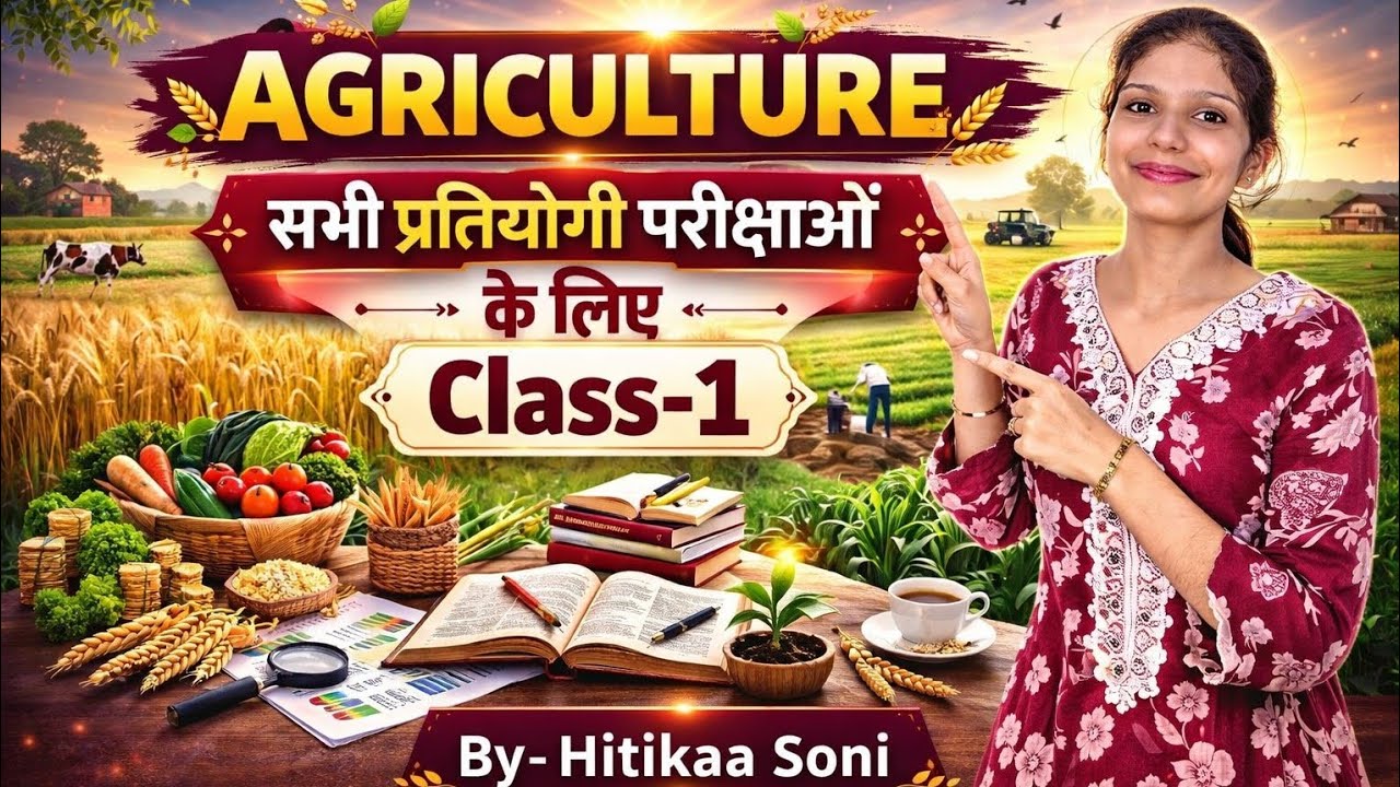 Agriculture Class-1 | सभी प्रतियोगी परीक्षाओं के लिए |