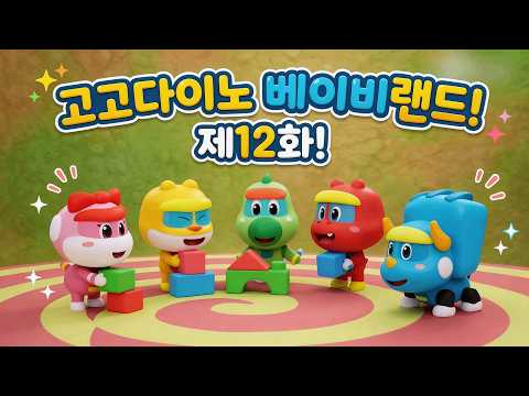 [고고다이노 베이비랜드 시즌1] 12화 블럭 끼워맞추기! 🎢🎪 ㅣVOD에서 만나요!ㅣ🌈알록달록 색깔놀이🌈 ㅣ #고고다이노 #컬러 #변신 #색깔놀이