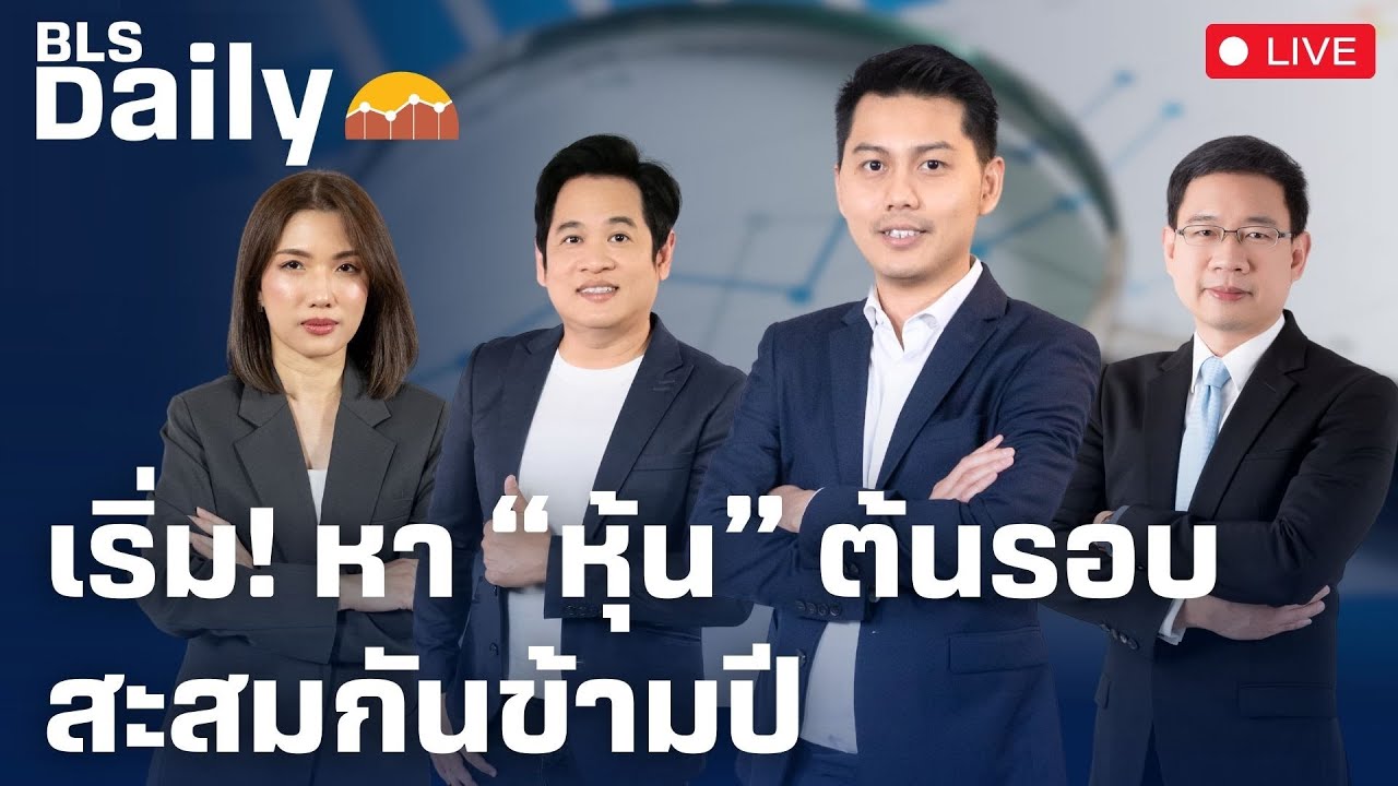 BLS DAILY | เริ่ม! หา “หุ้น” ต้นรอบ...สะสมกันข้ามปี ( 26 ธ.ค. 67 )