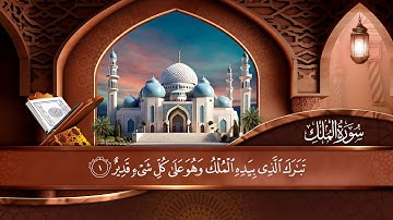 Surah Al-Mulk Sheikh Anas Al Emadi | سورة الملك الشيخ أنس العمادي