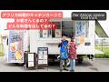 最近「まだキッチンカーやってるんですか?」って聞かれます。キッチンカーを始めて2年が経ちました。