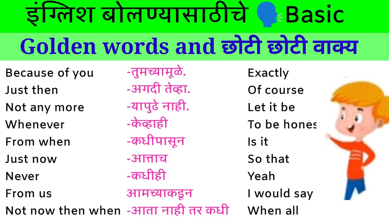 इंग्रजी बोलण्यासाठीचे basic golden words and| छोटी छोटी वाक्य | रोज बोलली जाणारी इंग्रजी वाक्य|words