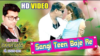 Sangi Teen Baje Re II संगी तीन बजे रे II CG Video Song II हेमलाल चतुर्वेदी II DEEP MUSIC