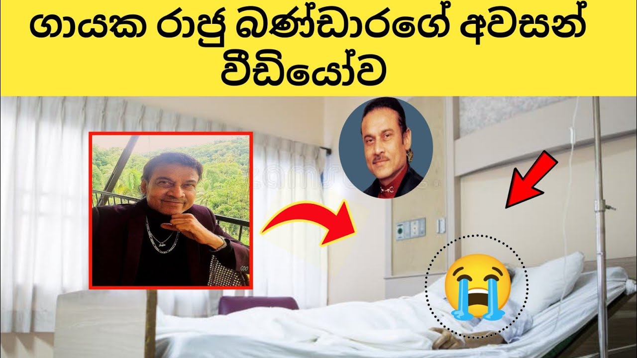 Raju bandara death news | raju bandara death | singer Raju bandara funeral | Raju bandara 