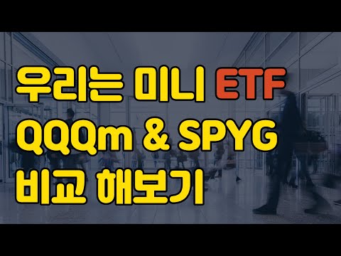   미니 ETF QQQM SPYG 어떤 차이점이 있나 비교 분석