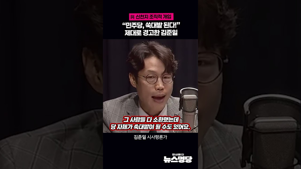與 신천지 조직적 개입 “민주당, 쑥대밭 된다!” 제대로 경고한 김준일