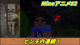 ピンチの連続【マイクラアニメ】