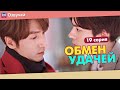 ОБМЕН УДАЧЕЙ 19 Серия (Русская озвучка) (Шэнь Юэ, Джерри Янь) Count Your Lucky Stars (2020)