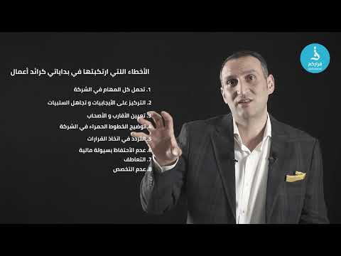 فيديو: أخطاء كبيرة يرتكبها رواد الأعمال الطموحون