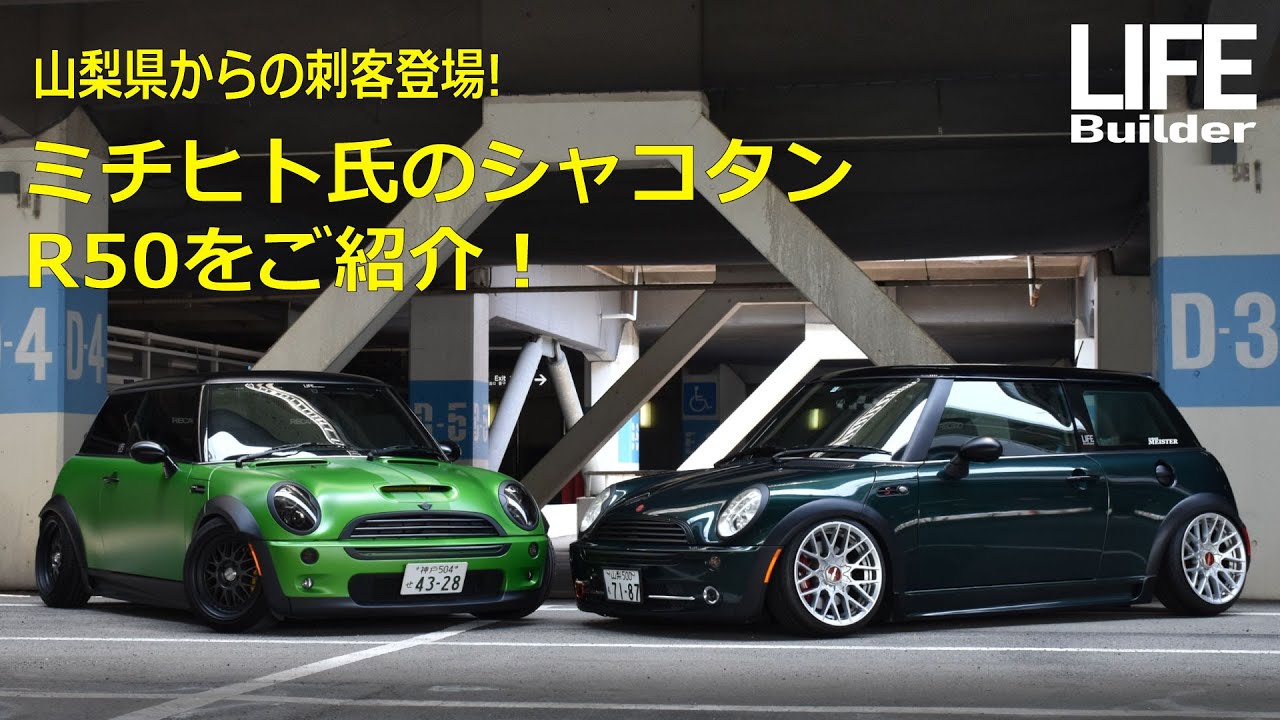 スタンス!シャコタン みち君の ミニクーパー R50を徹底分析! MINI