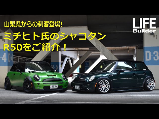 スタンス!シャコタン みち君の ミニクーパー R50を徹底分析! MINI