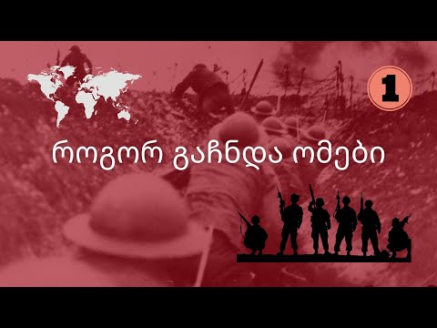 ომების ისტორია: ქვის იარაღებიდან ატომურ ღილაკამდე