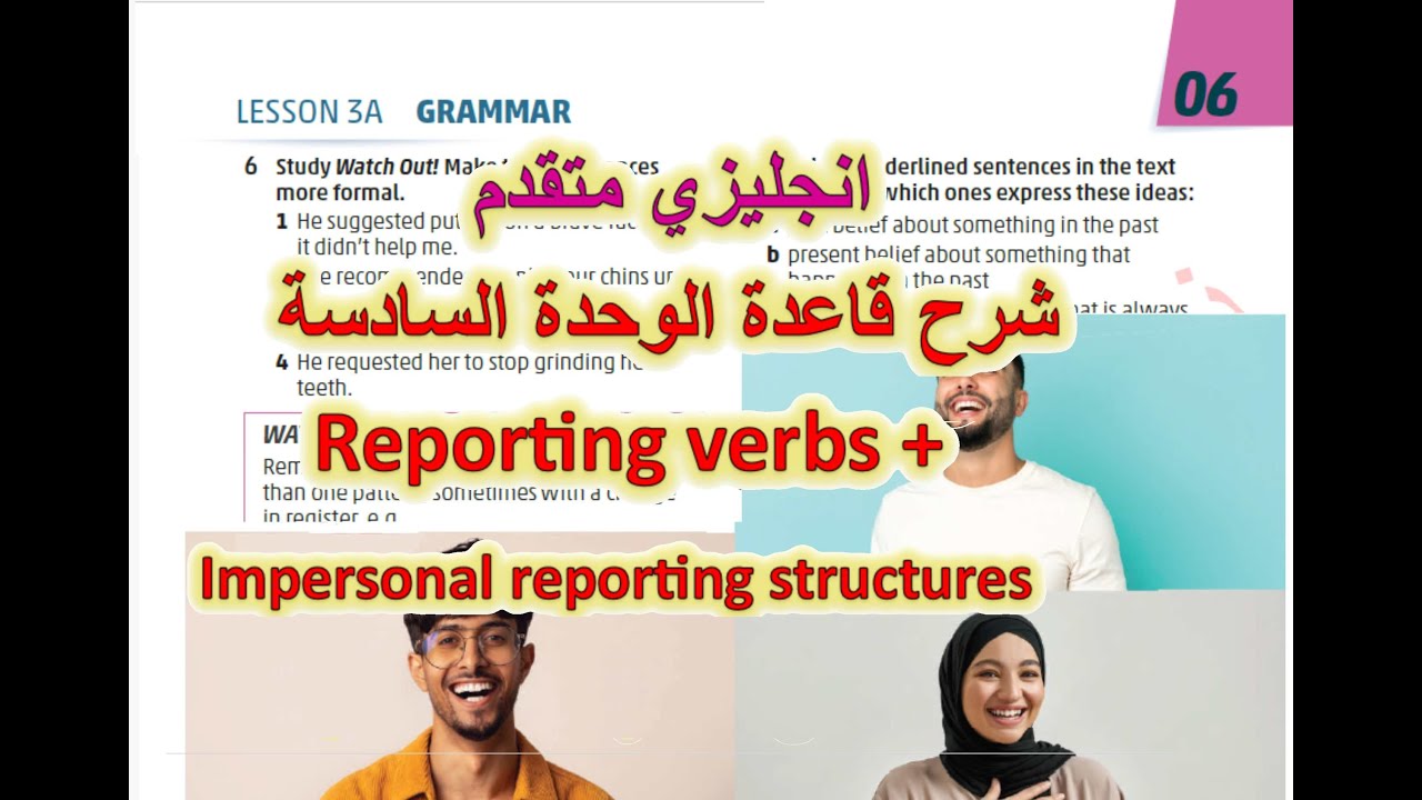 REPORTING VERBS + impersonal reporting structures شرح قاعدة أفعال النقل-انجليزي متقدم الوحدة السادسة