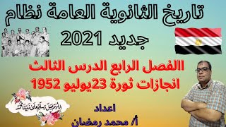 تاريخ الفصل الرابع الدرس الثالث { انجازات ثورة 23يوليو} مع روائع الاسئلة للثانوية العامة نظام جديد21