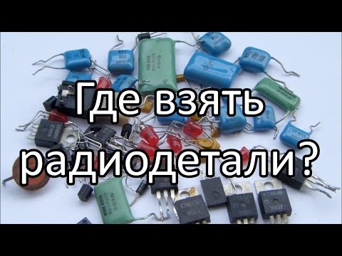 Где взять радиодетали?