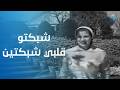 أغنية شبكتو قلبي شبكتين لصباح من فيلم خطف مراتي