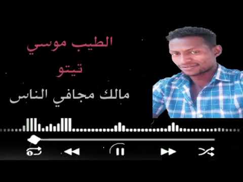 الطيب موسي مالك مجافي الناس